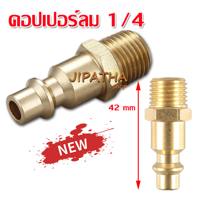 ข้อต่อคอปเปอร์ Coupler เกลียวนอก 1/4 คอปเปอร์ลม  ข้อต่อลม ทองเหลือง & นิเกิล สำหรับงานลมอัด เครื่องมือไฮดรอลิก พร้อมส่ง