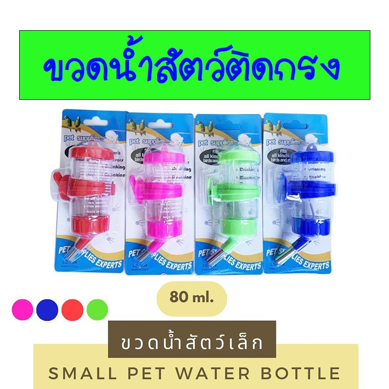 ที่ให้น้ำสัตว์เลี้ยง ขวดน้ำสัตว์เล็ก ขวดน้ำติดกรง 80 ml 125 ml 250 ml
