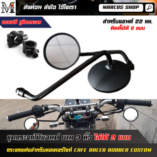 กระจกใต้แฮนด์ พร้อมหูยึด แบบ 3 นิ้ว สีดำ กระจกมองหลัง กระจกใ…