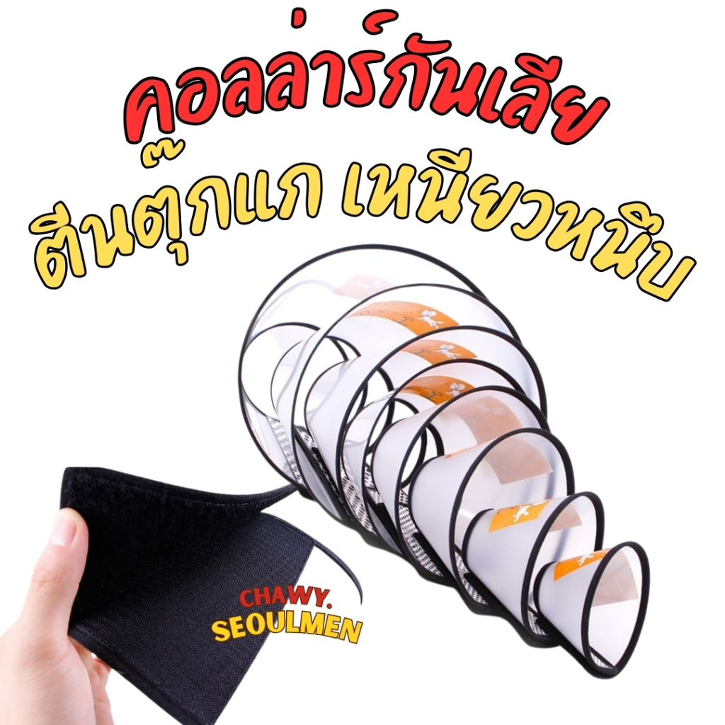 คอลล่าร์ ปลอกคอกันเลีย สำหรับสุนัข/แมว กันเลีย คอลล่าร์ คอล่า โทรโข่งหมา