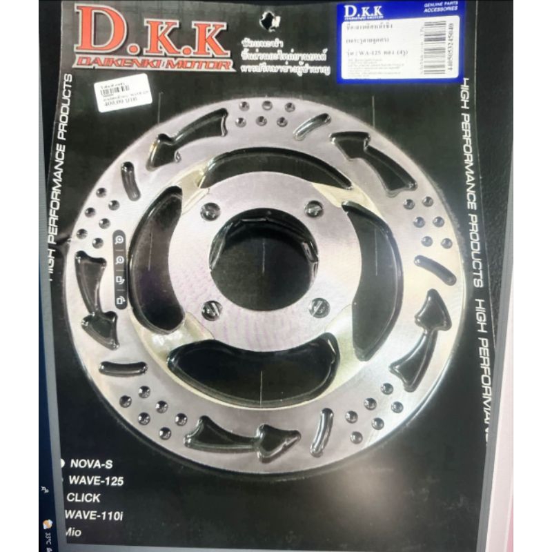 จานเบรค หน้า เดิม WAVE-125S,R เจาะลายลูกศร