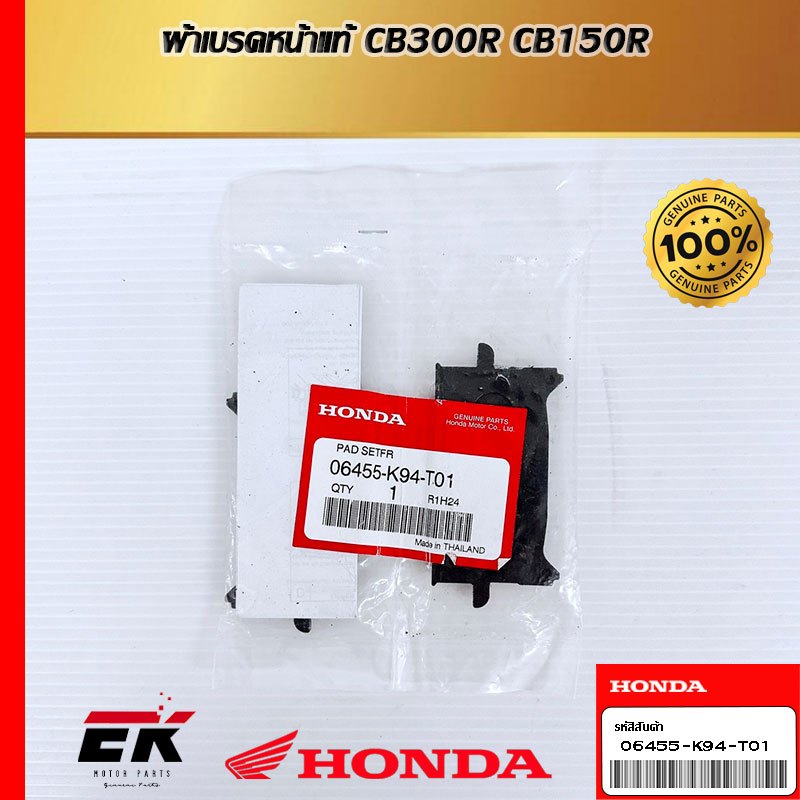 ผ้าเบรคหน้า สำหรับรถรุ่น CB300R CB150R  06455-K94-T01   (06455-K94-T01)