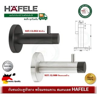 HAFELE 937.13.553 937.12.800 กันชนประตู สแตนเลส 304 พร้อมขอแขวน สีดำ สีสแตนเลส ปลายยางสีดำ กันชน