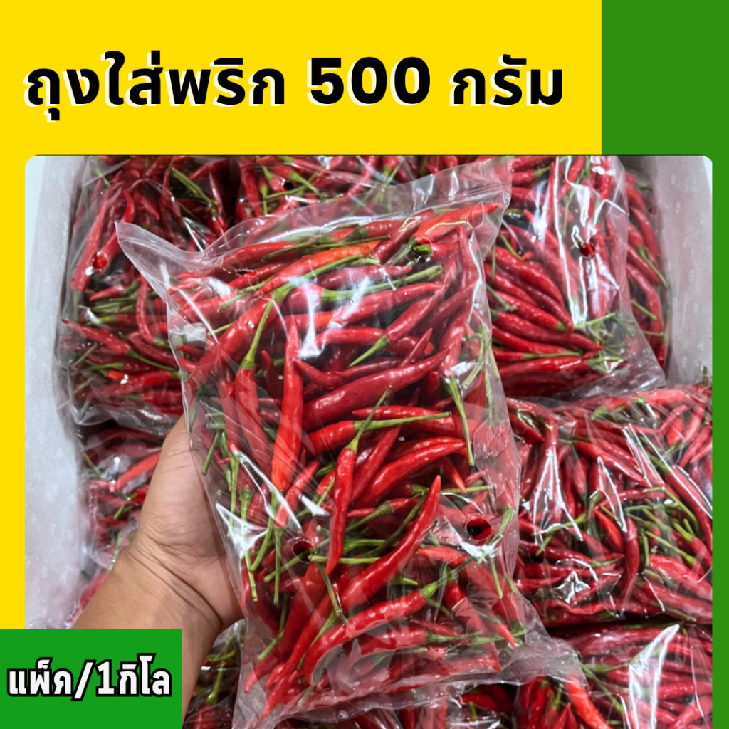 ถุงใส่พริก 500g. ขนาด 7x11เจาะรู Food grade ถุงเย็น (LL) ถุง LLDPE