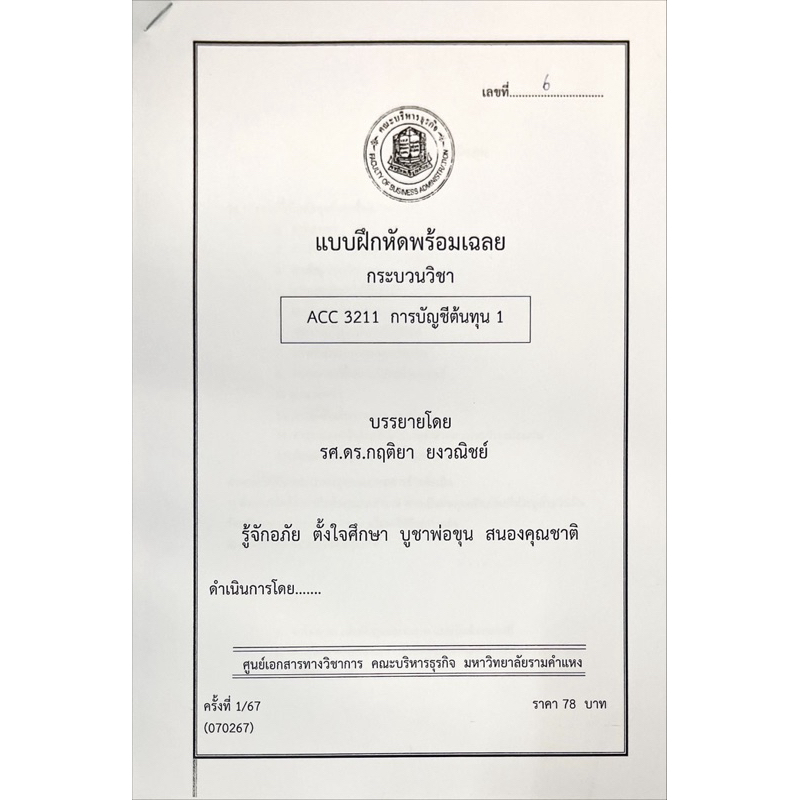 ACC3211ชีทแบบฝึกหัดพร้อมเฉลยกระบวนวิชา การบัญชีต้นทุน1 บรรยายโดย รศ.ดร. กฤติยา ยงวณิชย์