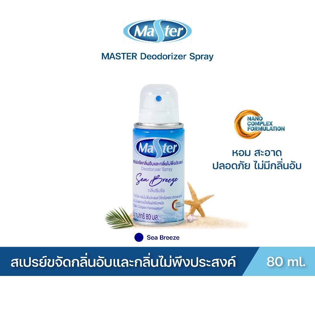 MASTER DEODORIZER SPRAY สเปรย์ขจัดกลิ่นอับและกลิ่นไม่พึงประสงค์ กลิ่น Sea Breeze ขนาด 80 ml