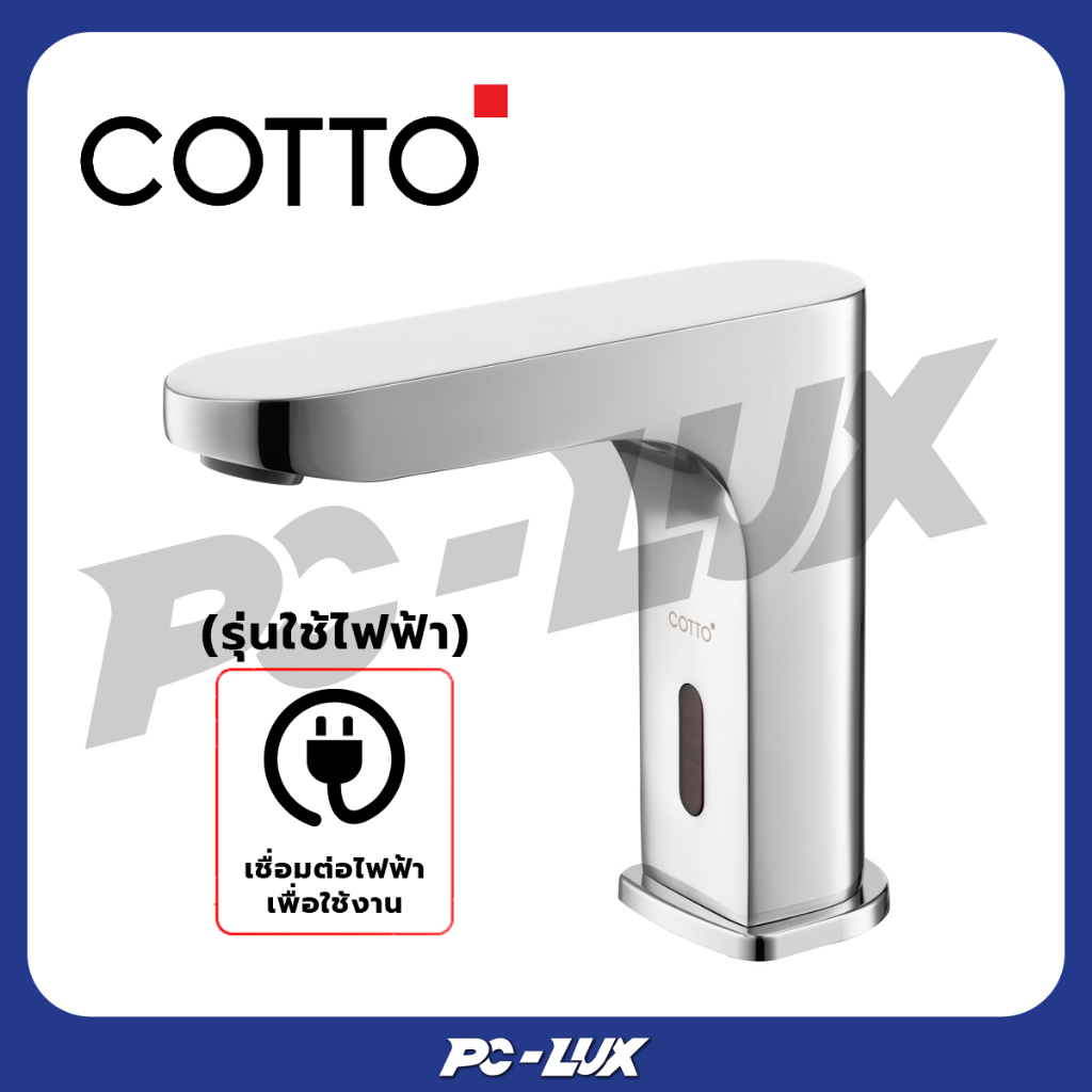 COTTO ก๊อกอ่างล้างหน้าอัตโนมัติ  รุ่น CT4918DC (แบตเตอรี่)