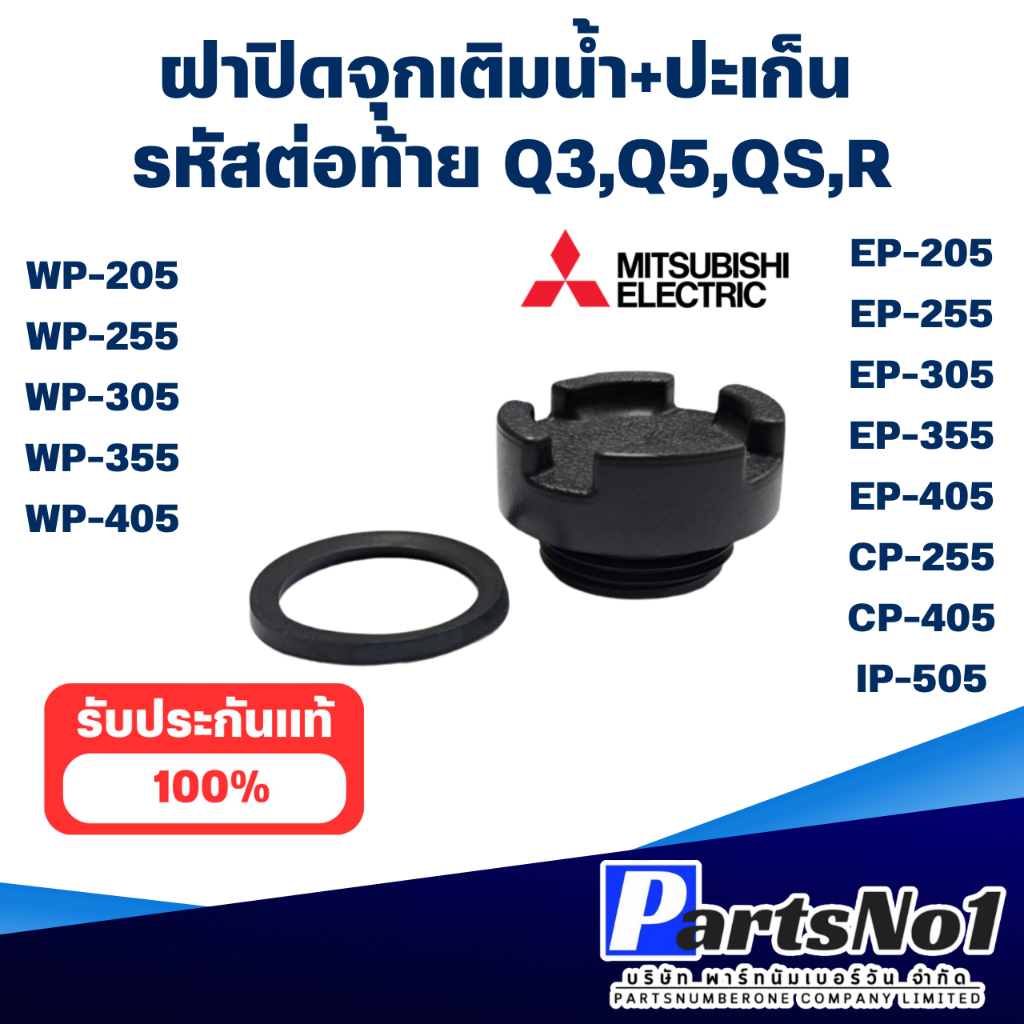 อะไหล่ปั๊มน้ำ ฝาปิดเช็ควาวล์มิตซู+ปะเก็น 3/4-1 นิ้ว ใช้กับรุ่น WP-EP 205-405 สินค้าสามารถออกใบกำกับภาษีได้