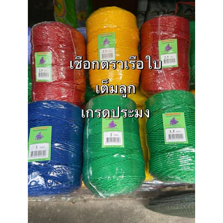 เชือกไนล่อนตราเรือใบ🎈1.5มิล-3.5มิล🎈(เกรด A) ม้วนใหญ่ (เเดง/เขียว/เหลือง/น้ำเงิน)