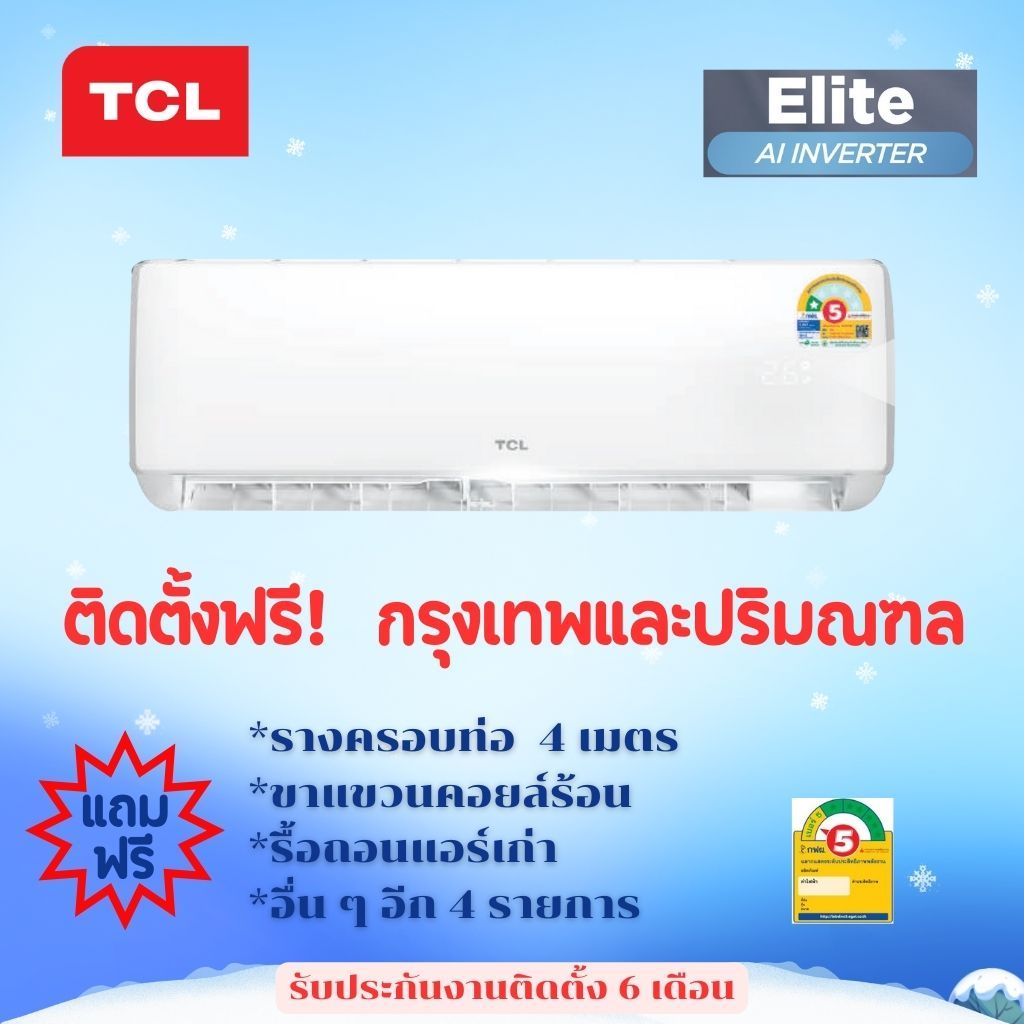 ***เงื่อนไขดี รีวิวเยี่ยม*  แอร์ TCL Elite AI Inverter  ฟรีค่าติดตั้งกรุงเทพและปริมณฑล