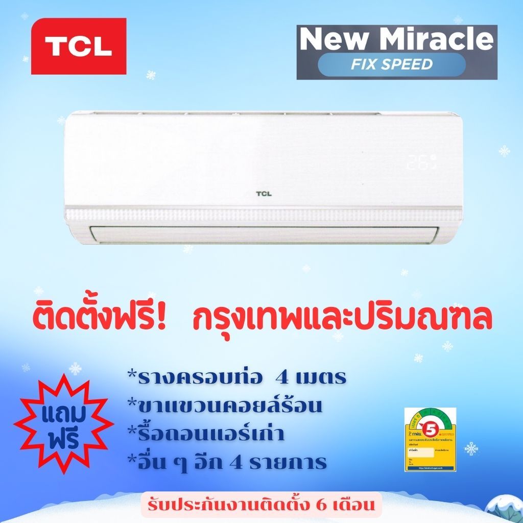 แอร์ TCL New Miracle Series (Fix Speed)  ประหยัดไฟเบอร์ 5
