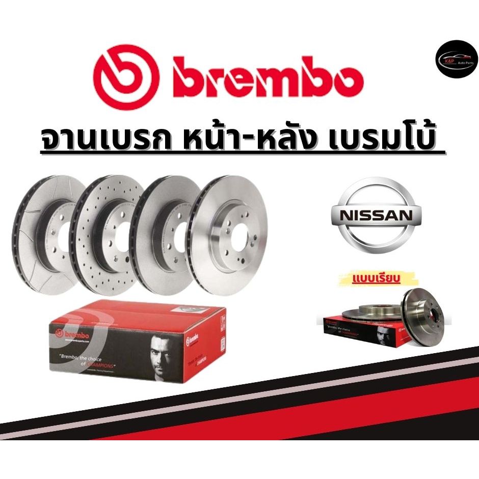 Brembo จานเบรคหน้า-หลัง  NISSAN   TIIDA/นิสสัน ปี 06 ขึ้นไป