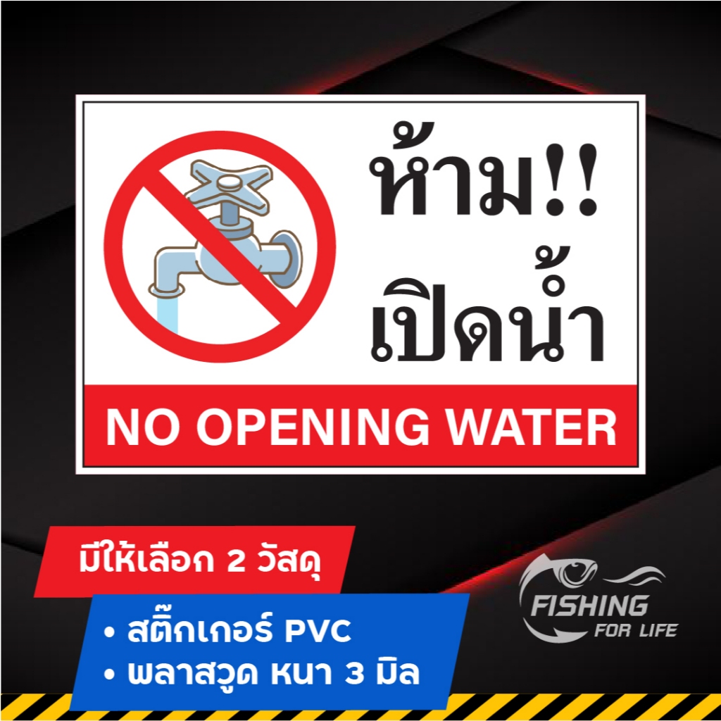 ป้ายห้ามเปิดน้ำ ป้ายห้ามใช้น้ำ No opening water