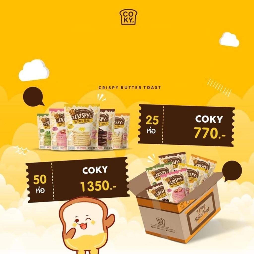 ขายส่ง [ราคาโรงงาน] #COKY โคกี้ #ขนมปังกรอบเนยฟู สุดฮิต คละรสได้ กดสั่งสินค้า แจ้งรสชาติทางแชท