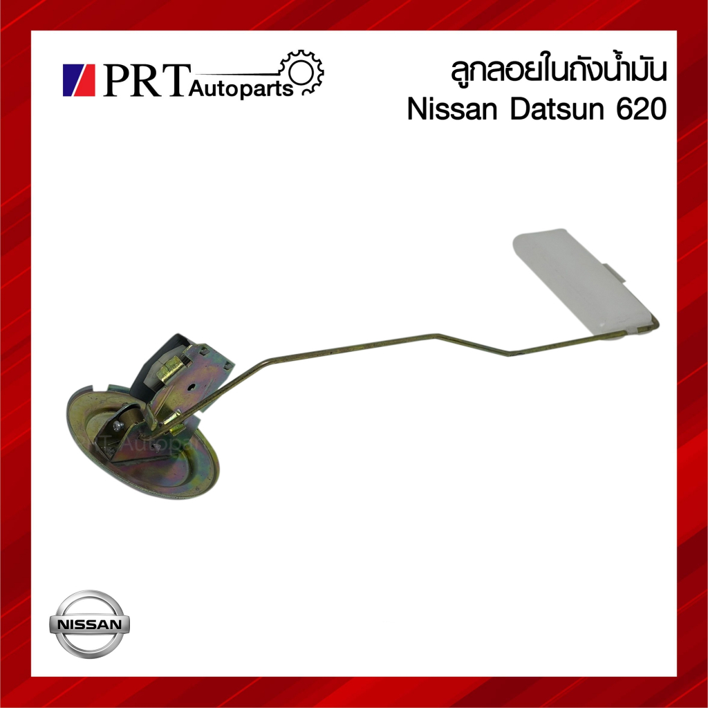 ลูกลอยในถังน้ำมัน NISSAN DATSUN 620 นิสสัน ดัทสัน 620