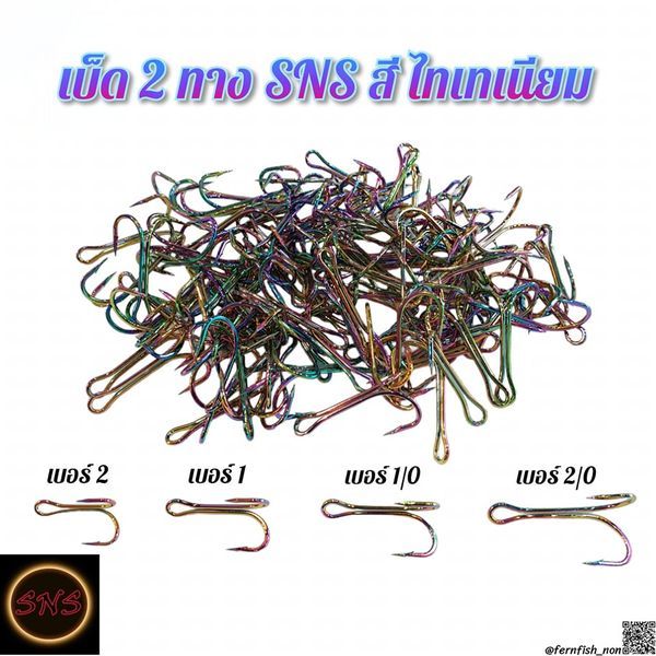 เบ็ด2ทาง SNS สีไทเทเนียม ขนาด 2/0,1/0,1,2 แบ่งขาย