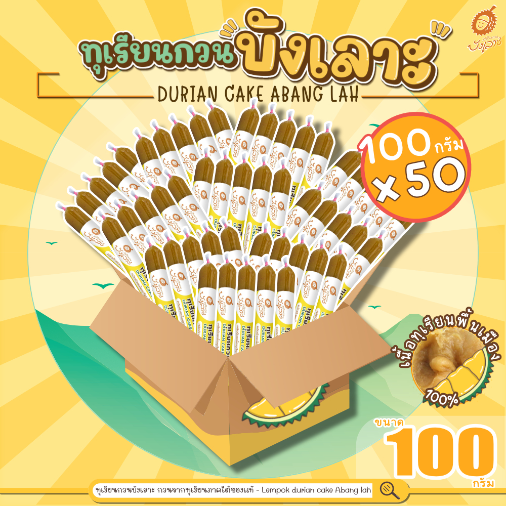 ทุเรียนกวนบังเลาะ 100กรัม ยกลัง 50แท่ง(=5กิโล) (วิสาหกิจชุมชนกลุ่มทุเรียนกวนบังเลาะ จ.นราธิวาส)