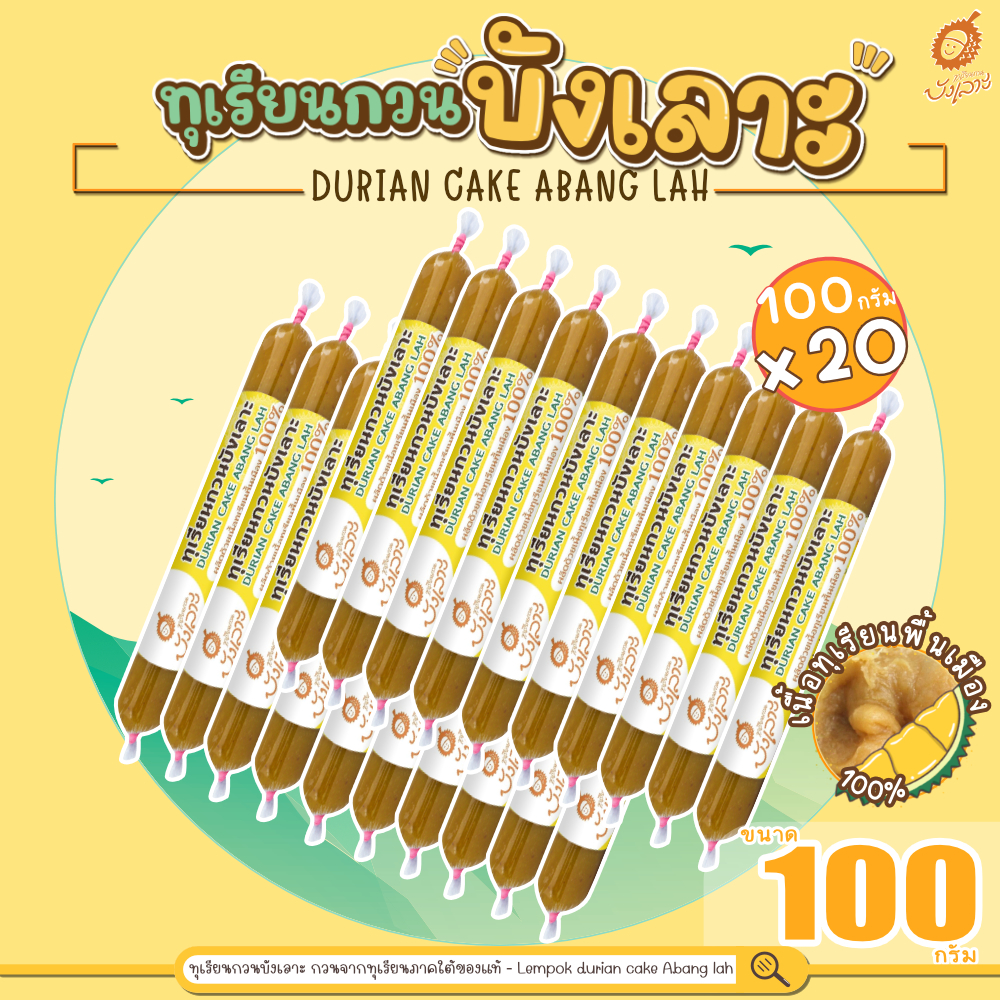 ทุเรียนกวนบังเลาะ 100กรัม 20 แท่ง(=2กิโล) (วิสาหกิจชุมชนกลุ่มทุเรียนกวนบังเลาะ จ.นราธิวาส)