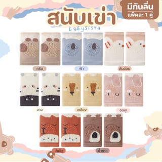 สนับเข่าเด็กอ่อน Babysista สนับเข่ารองคลาน มีกันลื่น