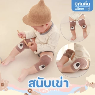 สนับเข่าเด็กอ่อน Babysista สนับเข่ารองคลาน มีกันลื่น