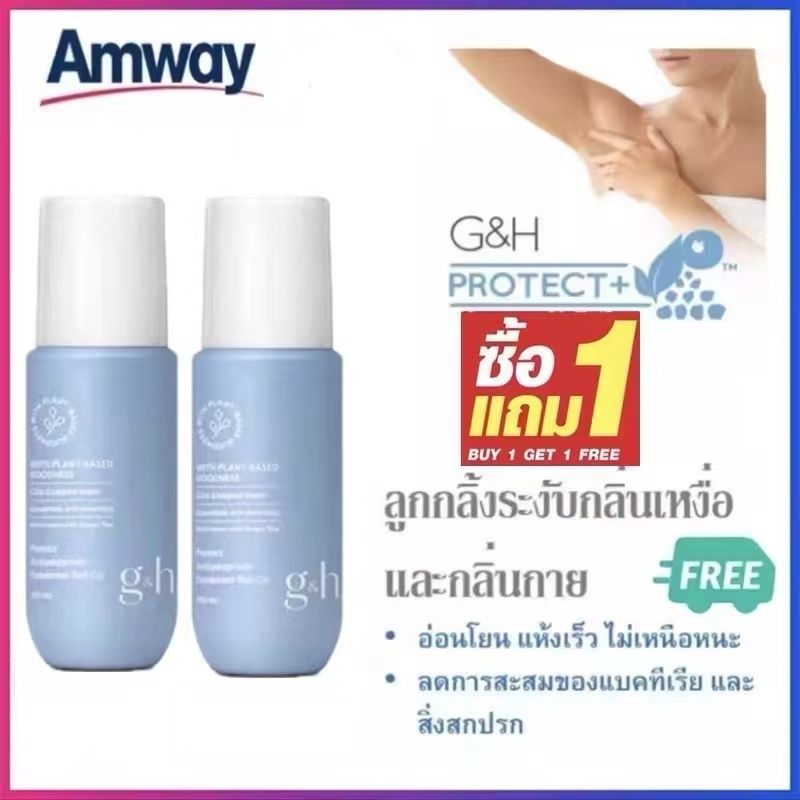ลู ของมาใหม่ 229 บาท ซื้อ 1 แถม 1 กกลิ้งแอมเวย์ แอมเวย์ Amway G&H จีแอนด์เอช โพรเท็คท์ โรลออน แอมเวย์ ลูกกลิ้งระงับเหงื่