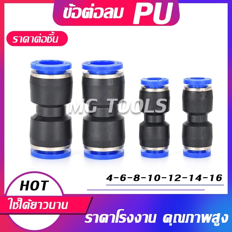 ข้อต่อ PU ข้อต่อสายลม เสียบสายลม 2 ข้างเท่ากัน ข้อต่อนิวเมติก ตัวเชื่อมต่อแบบเร็ว ข้อต่อลมตัวเชื่อมต่อท่ออากาศ อย่างดี