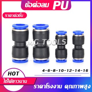 ข้อต่อ PU ข้อต่อสายลม เสียบสายลม 2 ข้างเท่ากัน ข้อต่อนิวเมติ…