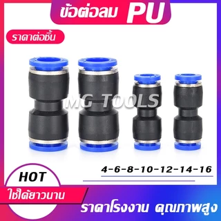 ข้อต่อ PU ข้อต่อสายลม เสียบสายลม 2 ข้างเท่ากัน ข้อต่อนิวเมติก ตัวเชื่อมต่อแบบเร็ว ข้อต่อลมตัวเชื่อมต่อท่ออากาศ อย่างดี
