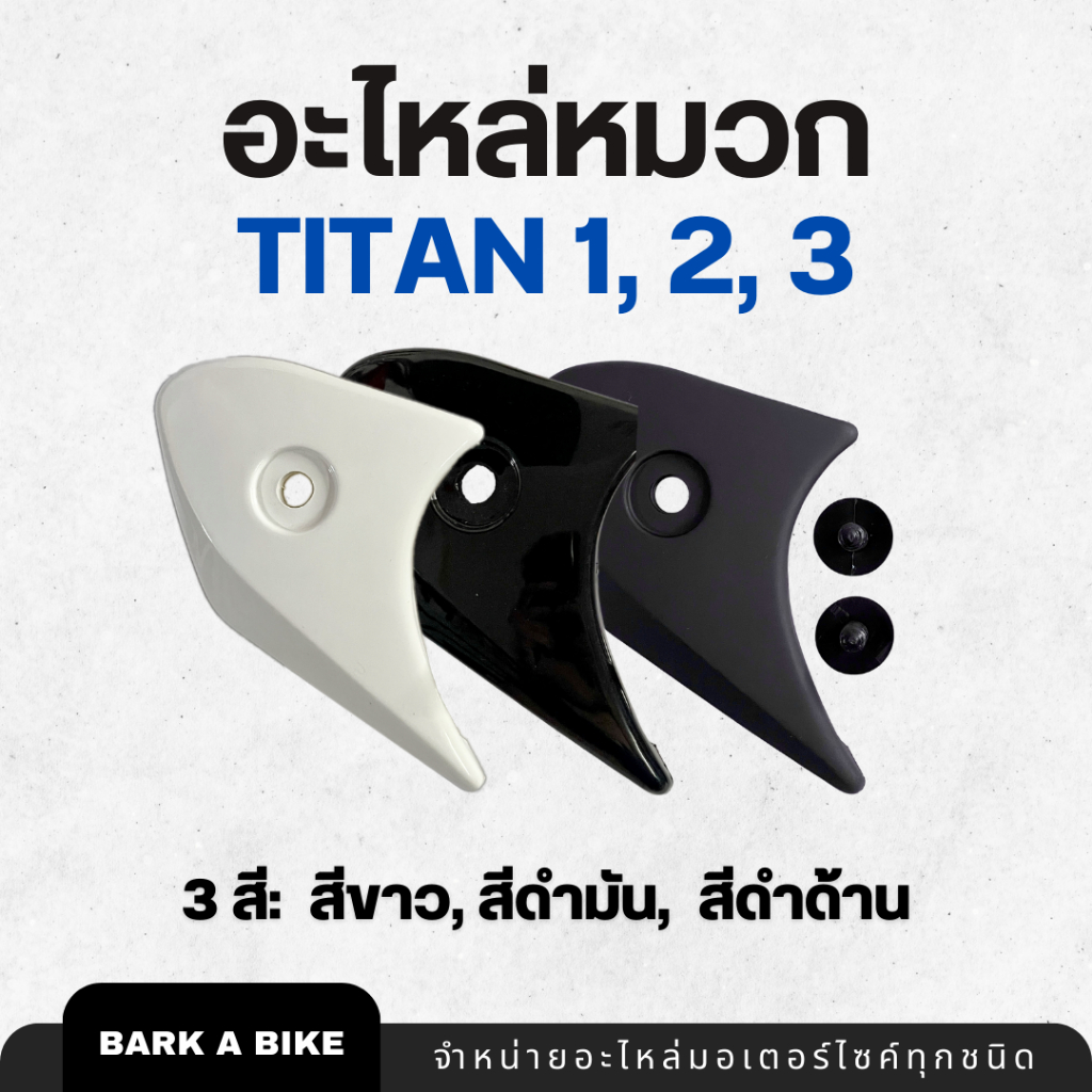 อะไหล่หมวกกันน็อก INDEX Titan 1, 2, 3 แท้ 100%