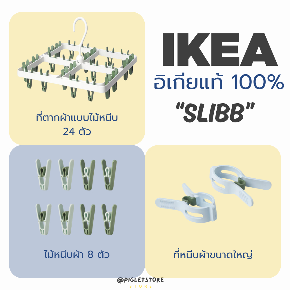 IKEA : ที่หนีบผ้า กิ๊บหนีบผ้า ตัวหนีบ ที่หนีบ ผ้าห่ม ผ้าขนหนู