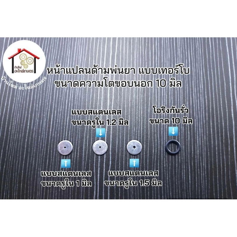 หน้าแปลนด้ามพ่นยา แบบเทอร์โบ ขนาดของนอก 10 มิล ขนาดรูใน 1 มิล . 1.2 มิล . 1.5 มิล และ โอริงกันรั่ว กดตัวเลือกได้เลยครับ