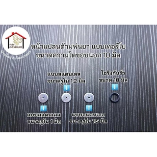 หน้าแปลนด้ามพ่นยา แบบเทอร์โบ ขนาดของนอก 10 มิล ขนาดรูใน 1 มิล . 1.2 มิล . 1.5 มิล และ โอริงกันรั่ว กดตัวเลือกได้เลยครับ