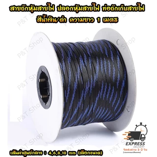 สายถักหุ้มสายไฟ ปลอกหุ้ม ท่อถักเก็บสาย เส้นผ่าศูนย์กลาง 4/6/8/10/12/15 มิลลิเมตร(เลือกขนาดและสี) ความยาว 1 เมตร