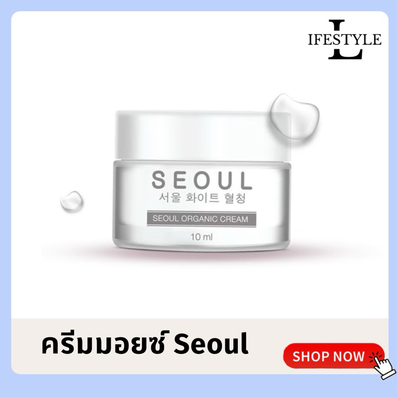 (สั่งผ่านไลฟ์ลด 100 : แท้ ) ครีมมอยซ์โซล Seoul ลดสิว ผิวอิ่มน้ำ อิ่มฟู รูขุมขนกระชับ