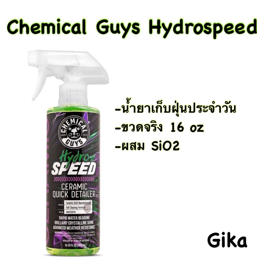 Chemical guys Hydrospeed Ceramic Quick Detailer 16oz (ขวดจริง)น้ำยาทำความสะอาดระหว่างวัน