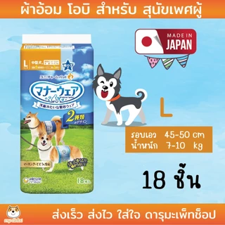 Unicharm Pet MannerWear แมนเนอร์แวร์ ผ้าอ้อมซึมซับ กระชับพอดีตัว สำหรับสุนัขเพศผู้ ขนาด SSS, S, M และ L