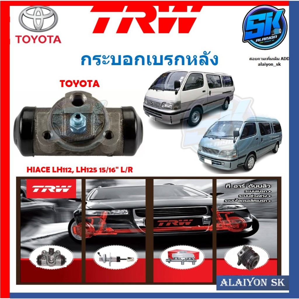 กระบอกเบรคหลัง TRW TOYOTA HIACE LH112, LH125 15/16" L/R (ประกัน 6เดือน หรือ 5,000กิโล)