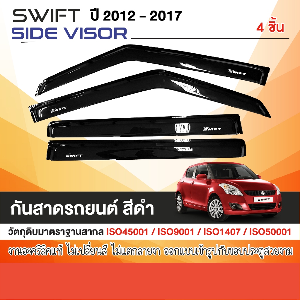 Suzuki Swift 2012 - 2017 คิ้วกันสาดประตู (4ชิ้น) อะคริลิคแท้ สีดำ รับประกันคุณภาพ โดยโรงงานไทย