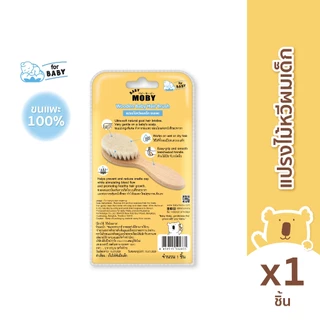 MOBY แปรงไม้หวีผมเด็ก ทำจากขนแพะ100% ขนแปรงนุ่มเป็นพิเศษ ใช้ได้ทั้งผมเปียกและผมแห้ง