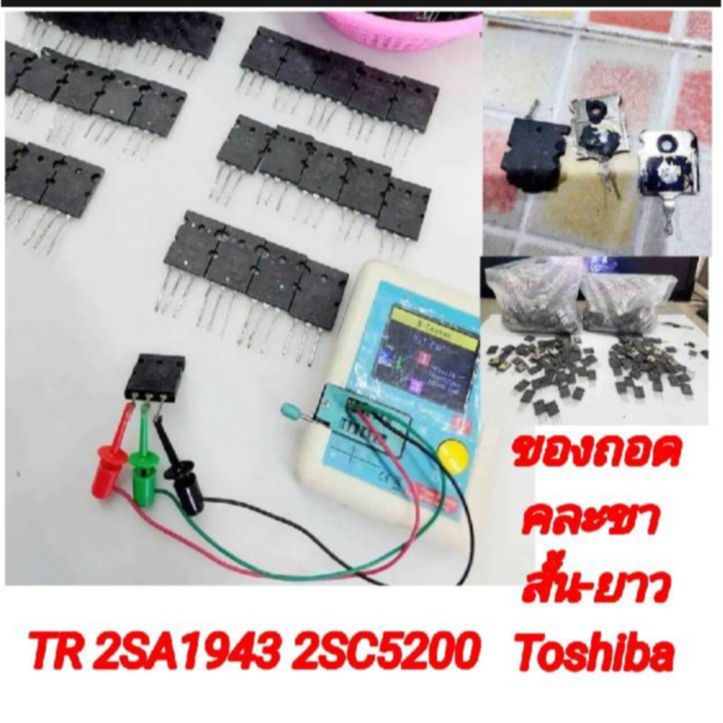 ทรานซิสเตอร์ขยาย 2SC5200 2SA1943 ของถอด Toshiba งานแท้ อะไหล่เครื่องเสียง TR 1แพ็คต่อ 1 คู่