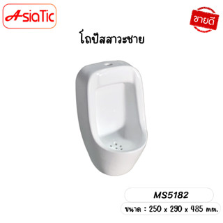 Asiatic โถปัสสาวะชาย รุ่น MS5182
