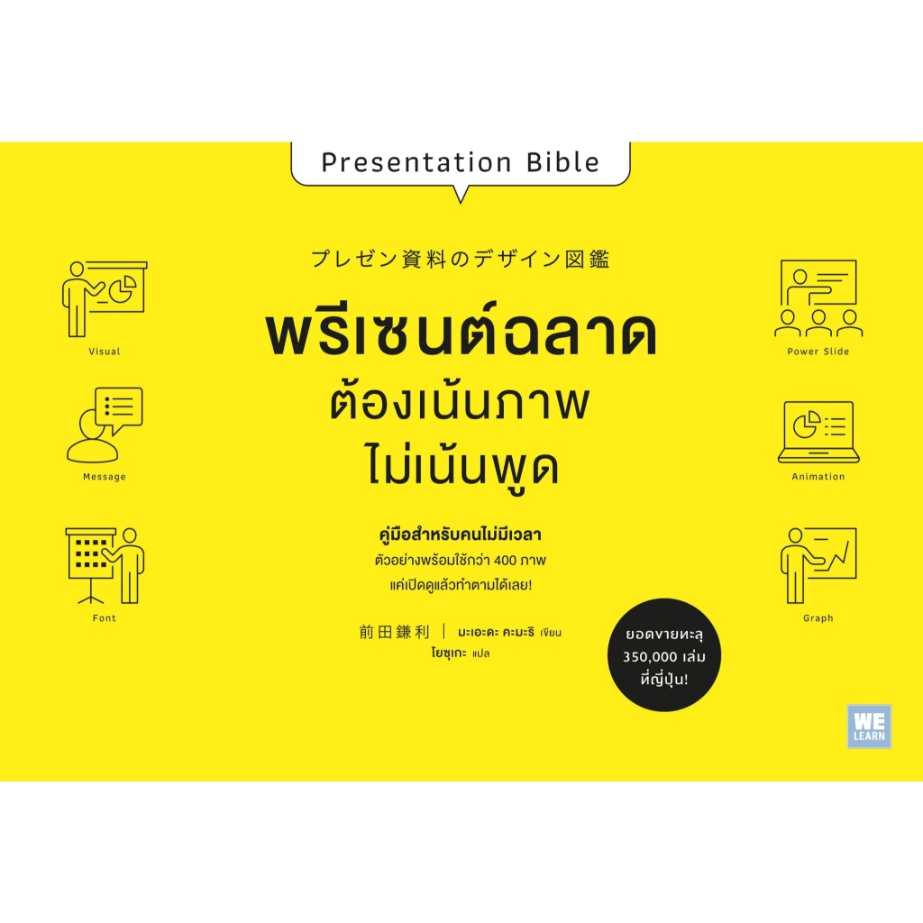 หนังสือเรื่อง พรีเซนต์ฉลาดต้องเน้นภาพไม่เน้นพูด : สำนักพิมพ์ วีเลิร์น (WeLearn) : ราคาปก 395 บาท