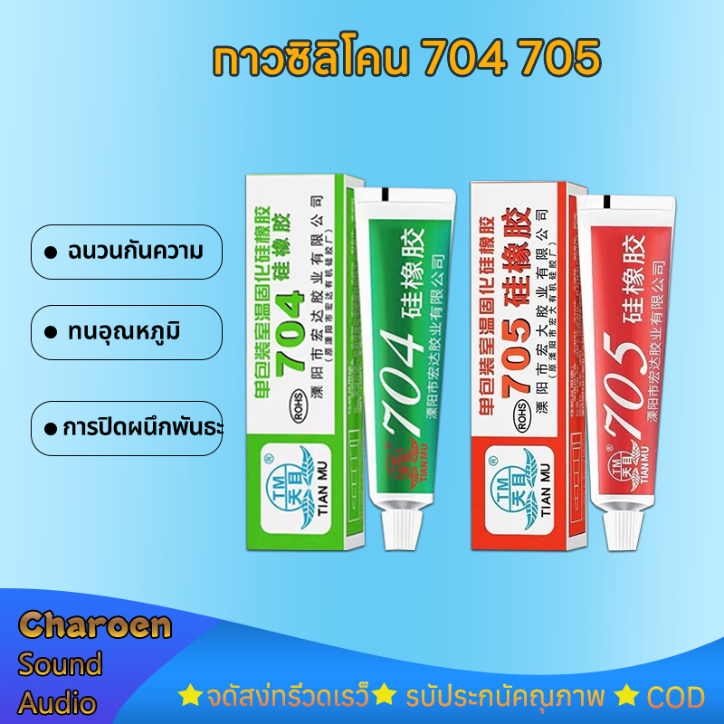 กาวซิลิโคน 704 705 กันน้ำ ติดดี ทนความร้อน ยางซิลิโคนสี สี:ดำ ขาว โปร่งใส กาวซิลิโคนอุตสาหกรรม ยางซิ