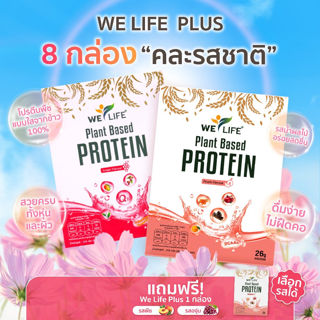 [เซต x8 กล่อง แถม 1 กล่อง] WeLife Plus โปรตีนพืชแบบใส ไร้นมและถั่ว