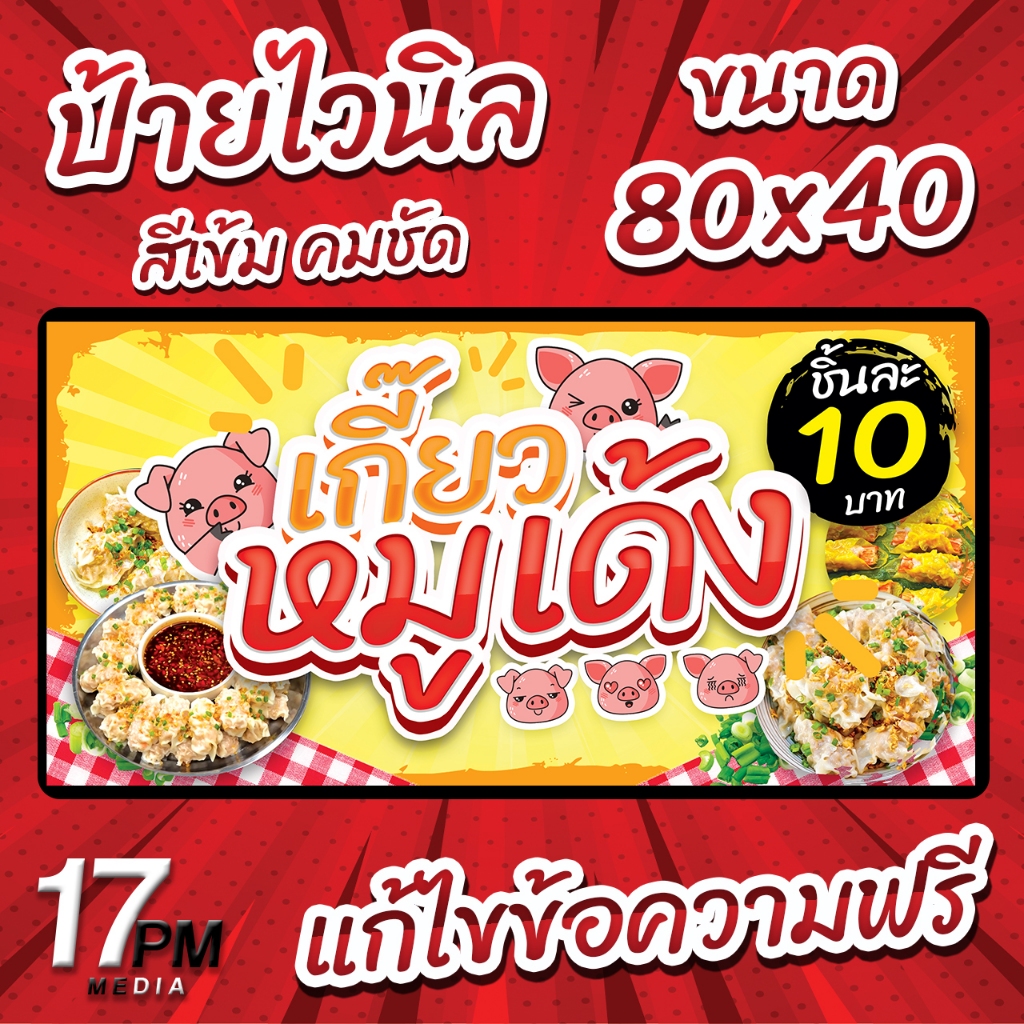 PM-069 ป้ายไวนิล ป้ายไวนิลเกี๊ยวหมูเด้ง ป้ายเกี๊ยวหมู 17PMDesign