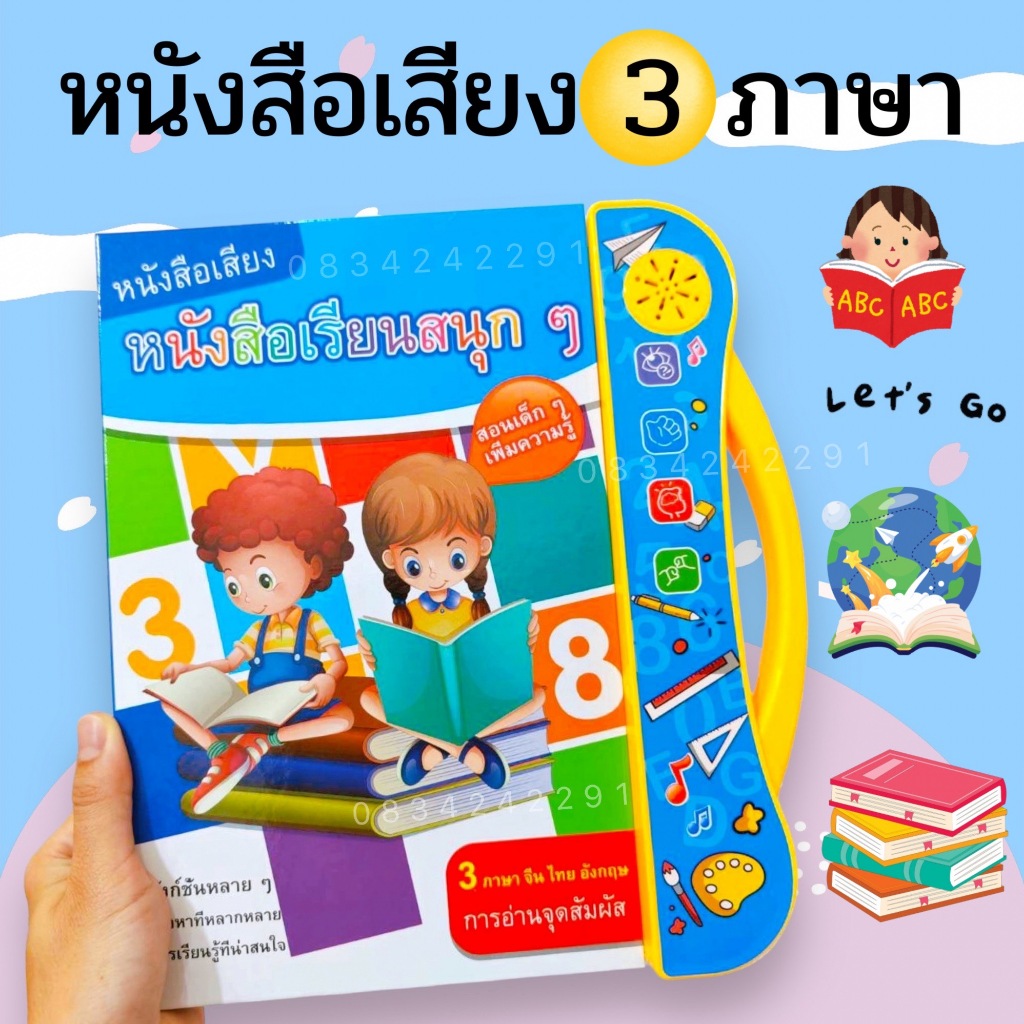 หนังสือเสียง 3 ภาษา ไทย อังกฤษ จีน