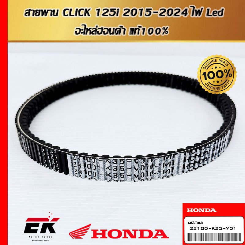 สายพาน สำหรับรถรุ่น  CLICK 125i 2015-2024ไฟLed อะไหล่ฮอนด้า แท้100% 23100-K35-V01   (23100-K35-V01)