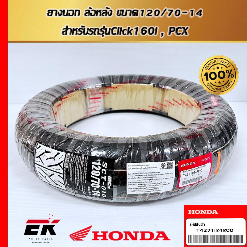 ยางนอกล้อหลัง ขนาด  120/70-14    สำหรับรถรุ่น    Click160i,PCXT  4271IR4R00   (T4271IR4R00)