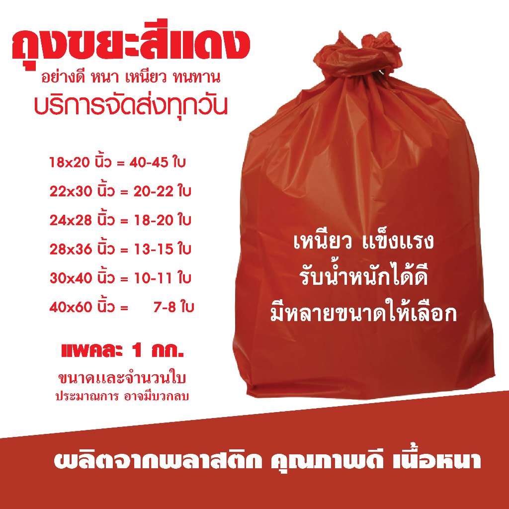 ถุงขยะสีแดง ถุงแดงใส่ขยะ ถุงขยะอันตราย คุณภาพดี เนื้อหนา แพค 1 กก.