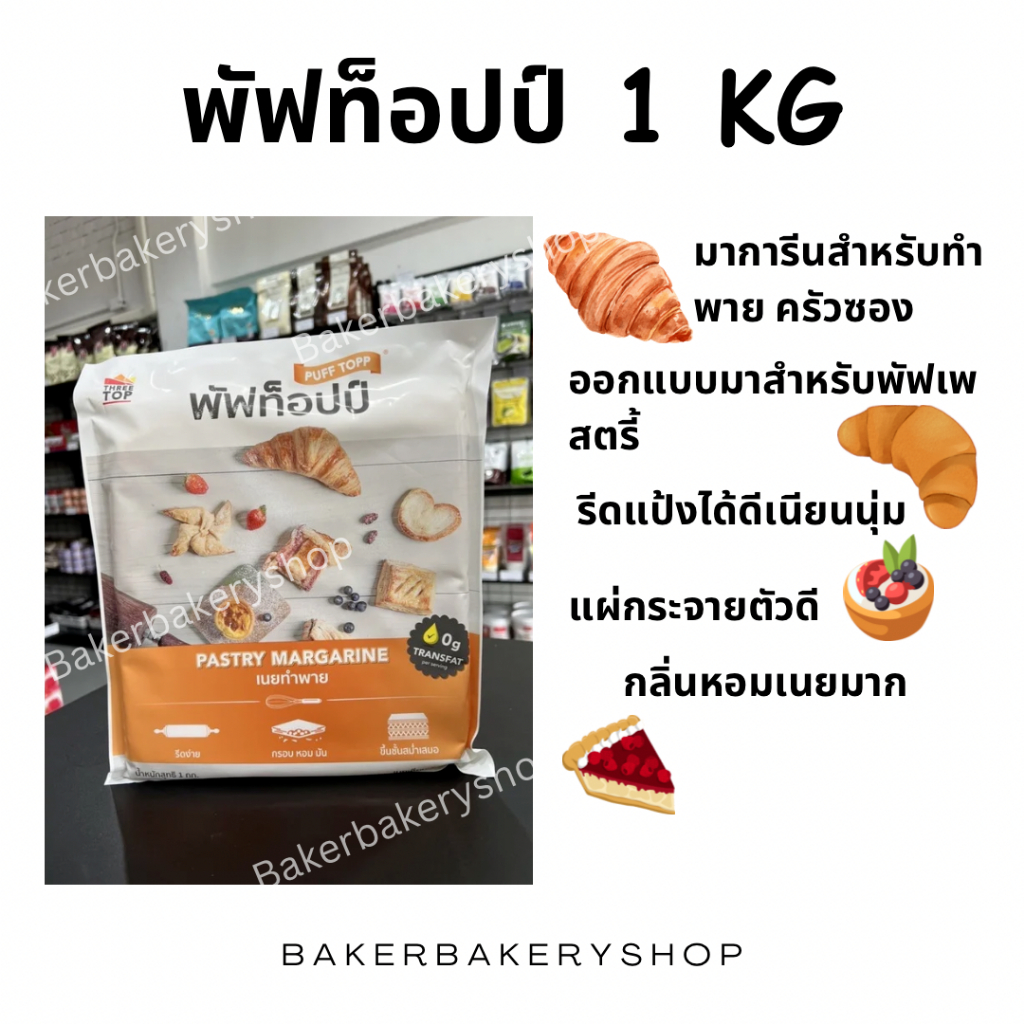 เนยทำพายเนยขาวเนยเทียมขนาด 1 กิโลกรัม
